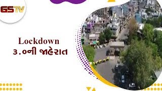 Lockdown 3.0 ની જાહેરાત, બે સપ્તાહ વધારાયુ Lockdown | Gstv Gujarati News