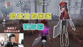 第五人格：新求生者画家试玩