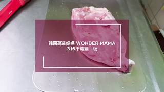 ☆韓國萬能媽媽 WONDER MAMA☆316不鏽鋼砧板 開箱使用