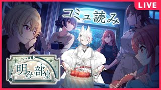 【シャニマス】「明るい部屋」初見コミュ読み！【新人Vtuber/伊奈利やっこ】