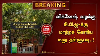 BREAKING |விக்னேஷ் வழக்கு -சி.பி.ஐ -க்கு மாற்றக் கோரிய மனு  தள்ளுபடி..!