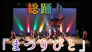 「まつりびと」 総踊り 紅翔連 剛雅燕 【8K】 🍒 2024/12/8 唄と踊り チャリティーショー (チェリーホール)