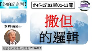 【約伯記系列】約伯記02章01-13節 撒但的邏輯  李思敬博士[基督教宣道會沙田堂 20210227 ] (福音頻道 20221125)