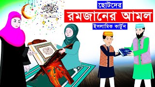 ছোটদের রমজানের আমল ⭕ ইসলামিক কার্টুন || Islamic Cartoon || Bangla Cartoon  @mahirislamicnetwork