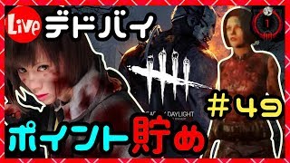 デドバイ！BP 貯め生放送！#49【Dead by Daylight(デッドバイデイライト)LIVE配信】【milca(みるか)】