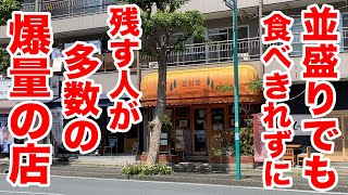 【凶暴飯】並盛りでも食べきれない人が多数と噂の爆量の店に行ってみた。