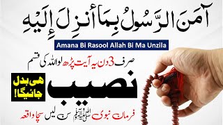 The Miracle Of Reading Amana Bi Rasool Allah Bi Ma Unzila For Three Days  | Farman e Nabvi saw