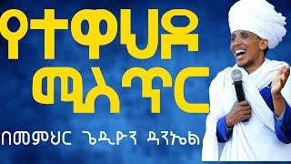 የተዋህዶ ሚስጥር ድንቅ ትምህርት በመምህር ጽጌ