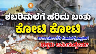 ಶಬರಿಮಲೆಗೆ ಹರಿದು ಬಂತು ಕೋಟಿ ಕೋಟಿ ಆದಾಯ | ಕಾಣಿಕೆ ರೂಪದಲ್ಲಿ ಸ್ವಾಮಿಗೆ ಭಕ್ತರು ಅರ್ಪಿಸಿದ್ದೇನು?