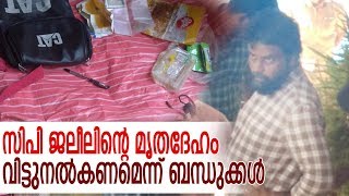 കൊല്ലപ്പെട്ടത് സിപി ജലീലെന്ന് സ്ഥിരീകരിച്ച് സഹോദരന്‍ I cp jaleel relatives