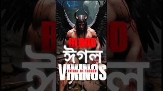 The Blood Eagle : A Viking Legacy বাংলায় #vikings #BloodEagle #vikingsLegacy #facts