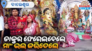 ମାଆଙ୍କ କୃପାରୁ ସୁସ୍ଥ ହୋଇଗଲେ ମହିଳା ରୋଗୀ, ବାଲେଶ୍ୱର || KONARK LIVE