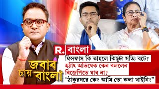 ফিসফাস কি তাহলে কিছুটা সত্যি বটে? হঠাৎ অভিষেক কেন বললেন ‘বিজেপিতে যাব না’?