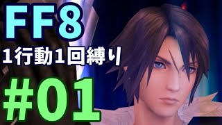 【FF8】1行動1回縛り part1