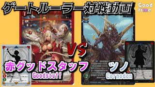 【ゲートルーラー 対戦動画】赤グッドスタッフ（赤）　VS　ツノ（黒黄Overload）GateRuler #gateruler　Gate Ruler