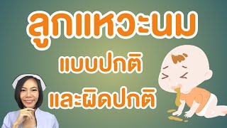 ลูกแหวะนมแบบนี้ผิดปกติรีบพาลูกหาหมอ