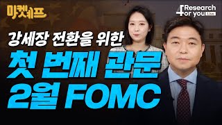 [마켓 Chef] 강세장 전환을 위한 첫 번째 관문, 2월 FOMC