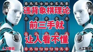 人工智能违背象棋理论，开局前三手就让人看不懂，简直匪夷所思。