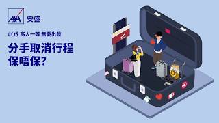 【高人一等 無憂出發】分手取消行程，AXA安盛旅遊保險保唔保？