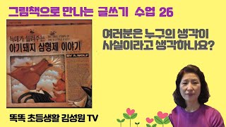 똑똑 초등생활 김성원 TV:그림책으로 만나는 글쓰기 수업26:늑대가 들려주는 아기돼지삼형제