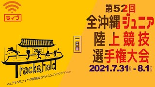 ≪ライブ配信≫第52回全沖縄ジュニア陸上競技選手権大会【1日目】