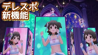 デレスポの新機能を試す【デレステ】