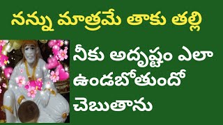 నన్ను మాత్రమే తాకు తల్లి నీకు అదృష్టం ఎలా ఉండబోతుందో చెబుతాను