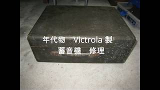 Victrola　蓄音機　修理