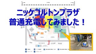 電気自動車用充電器の使い方(ニッケコルトンプラザ)