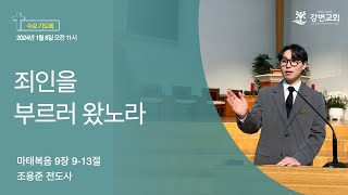 강변교회 수요기도회 / 2025년 1월 8일 / 마태복음 9장 9-13절 / 조용준 전도사