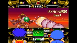 ［大人になって］がんばれゴエモン3を実況プレイ part9