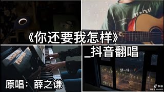 抖音翻唱-《你还要我怎样》『有一天晚上 梦一场 你白发苍苍说带我流浪 我还是没犹豫 就随你去天堂』