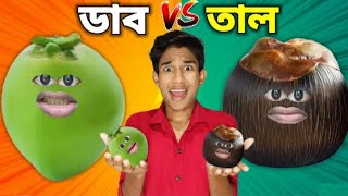 ডাব VS তাল FUNNY VIDEO😂