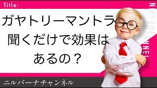 ガヤトリーマントラって聞くだけで効果はあるの？体験談をご紹介します！