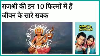 #राजश्री प्रोडक्शन की #10 बेहतरीन फिल्में/ #टॉप 10 पारिवारिक मूवी#