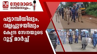 പട്ടാമ്പിയിലും, വല്ലപ്പുഴയിലും കേന്ദ്ര സേനയുടെ റൂട്ട് മാർച്ച്.