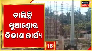 Puri News | ଦ୍ରୁତ ଗତିରେ ଚାଲିଛି ସୁଆଣ୍ଡୋର ବିକାଶ କାର୍ଯ୍ୟ , ଶିବ ମନ୍ଦିରର ହେଉଛି ଉନ୍ନତି