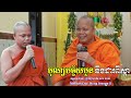 រឿងបុណ្យបច្ច័យបួន និងដារពិស្ដា​ សម្តែងដោយ ព្រះវិជ្ជាកោវិទ សាន ភារ៉េត heng sreypy ll