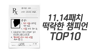 11.14패치 떡락한 챔피언 TOP10