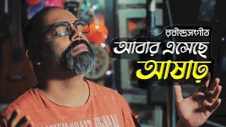 Abar Esheche Ashar | আবার এসেছে আষাঢ় | Borno Chakroborty | Rabindra Sangeet | Rainy season special