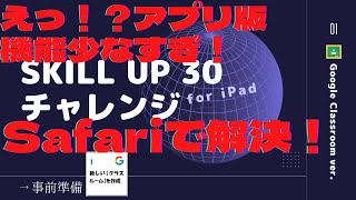 Skill up 30 チャレンジ Googleクラスルーム ver. for iPad 事前準備～チャレンジ01