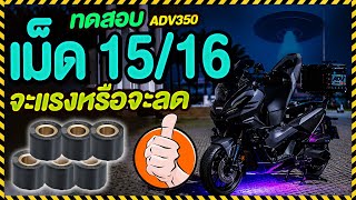 ADV350 ไล่เม็ด 15/16 ท็อปสปีดเป็นไงไปดู ประหยัดน้ำมันขึ้นจริงหรอ หนัก200โล