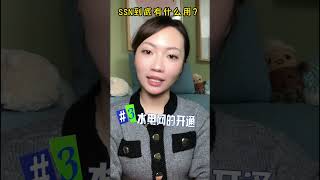 SSN到底有什么用呢？