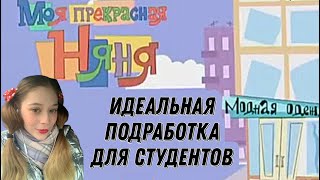 КАК Я РАБОТАЛА НЯНЕЙ. Плюсы, минусы, особенности