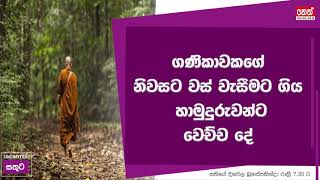 Unlimited Sathuta - 22.08.2019 ගණිකාවකගේ නිවසට වස් වැසීමට ගිය හාමුදුරුවන්ට වෙච්ච දේ