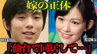 羽生結弦と結婚相手が渡辺麻友と言われている証拠に驚愕！仙台での目撃情報、衝撃の馴れ初めに思わず仰天【芸能】