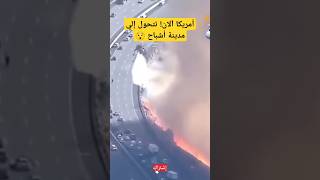 شاهد ❌ العالم مصدوم.. أولي لحظات إنفجا! أمريكا ولقطات مرعبة 😱