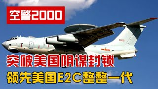 打破美国阴谋封锁，我国自主研发空警2000预警机，领先美国整整一代