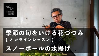 「季節の旬をいける花づつみ」スノーボールの水揚げ：オンラインレッスン編