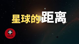 宇宙中上百万光年距离的星球，科学家是怎么测量的？